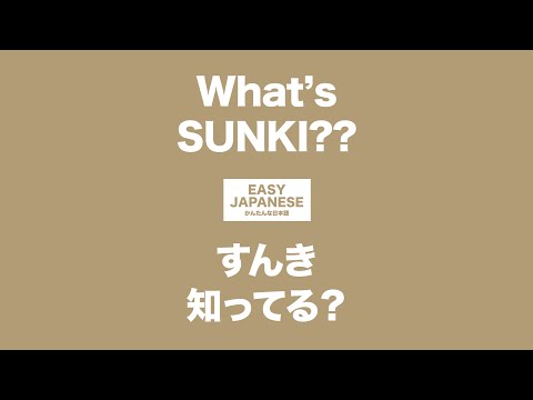 #069 What’s SUNKI??｜すんき知ってる？ / EASY JAPANESE Japanese Podcast for beginners