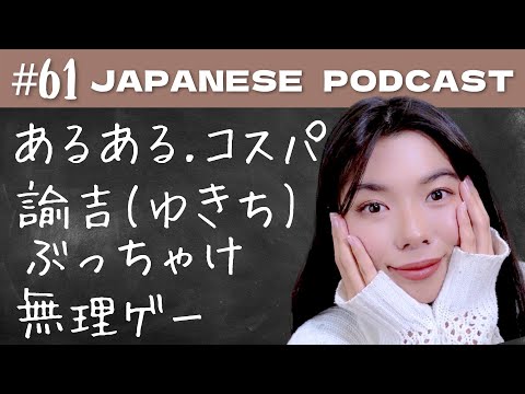 61 よく使うスラング（コスパがいい / 諭吉 💰/ 無理ゲー / あるある….) | 日本語ポッドキャスト