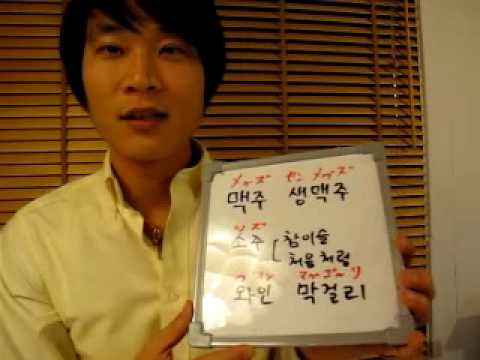 イジイジ韓国語レッスンNo.31!『お酒について！！！！』