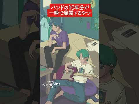 バンドの10年が一瞬で展開するやつ【アニメ】【コント】 #shorts