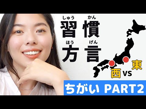 273 西と東のちがい PART2｜ 習慣(custom) や方言(dialect)のちがい、知ってる？☺️