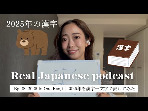 【Japanese Podcast #28】今年どうだった？漢字一文字で振り返ってみた