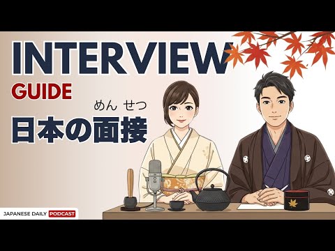 面接の自己紹介 |  How to Prepare for a Japanese Job Interview | Japnese Daily Podcast