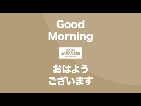 #099 Good Morning｜おはようございます / EASY JAPANESE Japanese Podcast for beginners