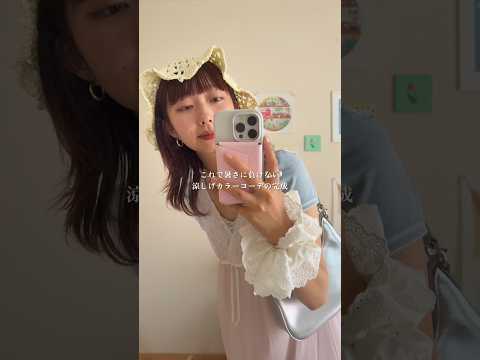 暑さに負けない涼しげカラーコーデ🩵🫧