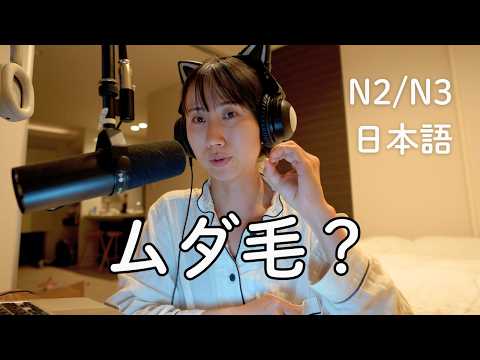 日本では「毛をなくすこと」はマナー？ Japanese Beauty Standards and Body Hair (N2/N3)