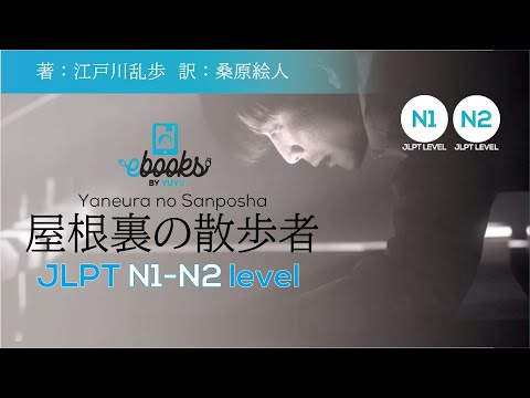 【DEMO/only chapter #1】#jlpt level N1 N2 屋根裏の散歩者/Yaneura no Sanposha 江戸川乱歩/Edogawa Ranpo YUYU E-books