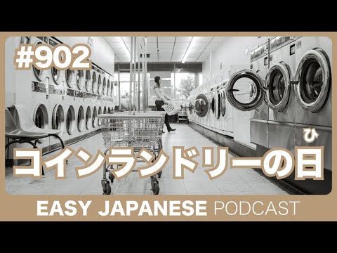#902 コインランドリーの日 / EASY JAPANESE PODCAST
