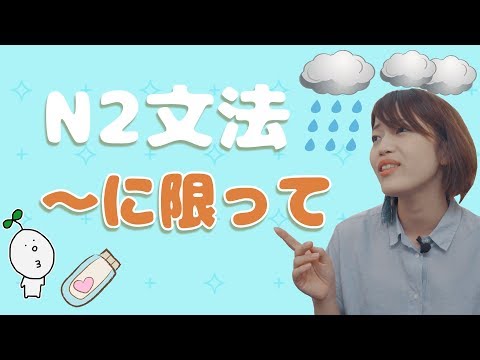 【N2文法】#05 〜に限って