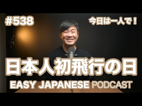 #538 日本人初飛行の日 / EASY JAPANESE PODCAST Learn Japanese with us!