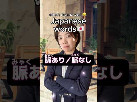 #japanese words of the day (Short drama ver.)😂 #nihongo #learnjapanese #日本語