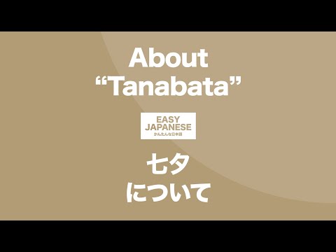 #112 About “Tanabata”｜七夕について / EASY JAPANESE Japanese Podcast for beginners