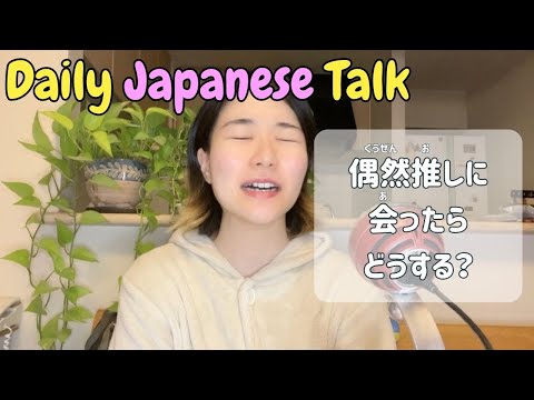 【Daily Japanese Talk🍃】街で偶然推しに会ったかもしれない😳I might have randomly bumped into my fav in the street.
