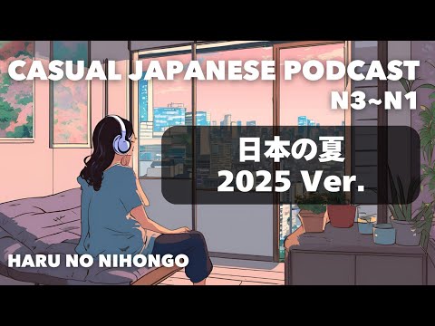 【日本語N3~N1👂】日本の夏 2025 Ver.🌻🎐 Japanese Summer 2025 Ver.【日本語N3~N1👂】