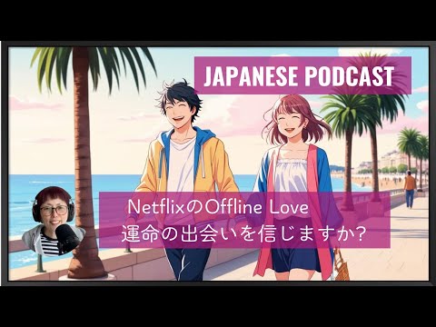 Japanese Podcast （音声のみ）Season 3-107 NetflixのOffline Love 運命の出会いを信じますか Writing Challenge 2