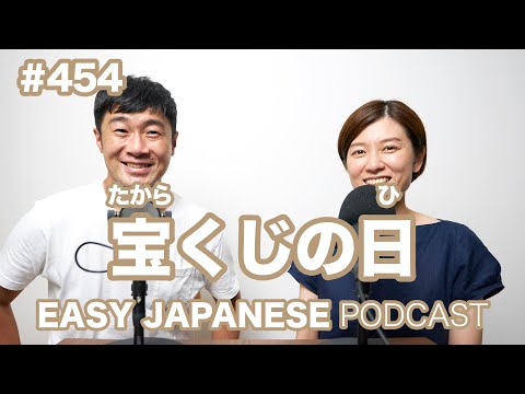 #454 宝くじの日 / EASY JAPANESE PODCAST Learn Japanese with us!