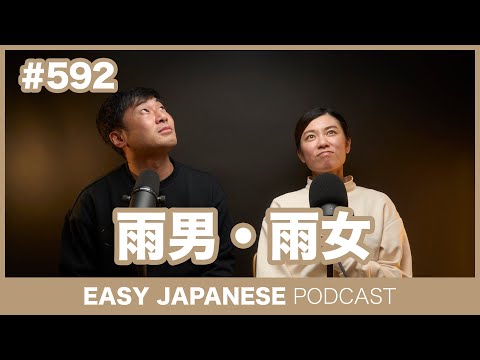#592 雨男・雨女 / EASY JAPANESE PODCAST Learn Japanese with us!