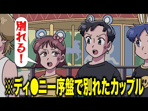 ディ⚫︎ニー序盤で別れたカップルの末路【アニメ】【コント】