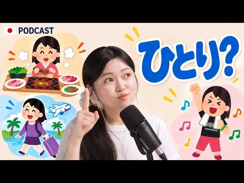 一人で焼肉も旅行もライブも平気。これって変？😂 日本の「おひとり様」文化｜やさしい日本語Podcast
