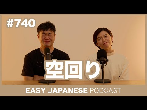 #740 空回り / EASY JAPANESE PODCAST Learn Japanese with everyday conversations!