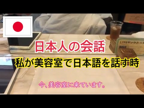 私が美容室で日本語の会話をする時／我在美容院用日語會話的時候