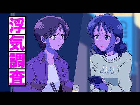 【アニメ】浮気調査【新キャラ登場】
