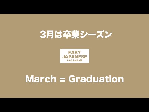 #039 March = Graduation｜3月は卒業シーズン / EASY JAPANESE Japanese Podcast for beginners