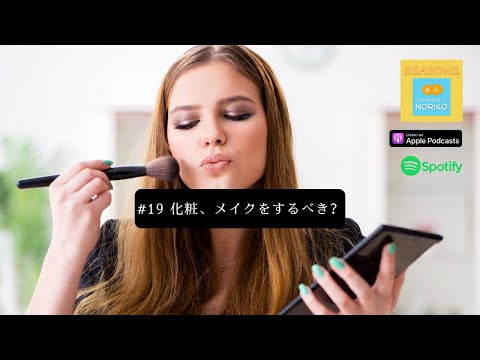 [JPN CC ]  Japanese Podcast #19 化粧、メイクをするべき？