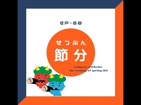 EP-68 節分 A day to celebrate the coming of spring.(N2)