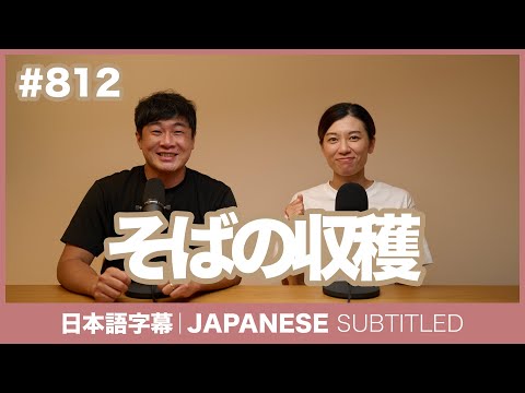 字幕｜#812 そばの収穫 / EASY JAPANESE PODCAST Learn Japanese with MASA and ASAMI