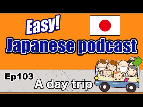 Japanese podcast for beginners / Ep103 A day trip (Genki 1 level)