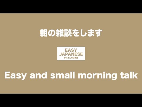 #007 Easy and small morning talk｜朝の雑談をします / EASY JAPANESE Japanese Podcast for beginners