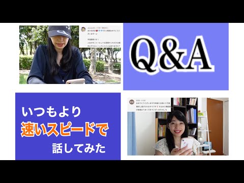Q&A＜いつもより速いスピードで話してみた＞