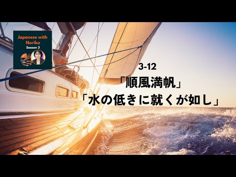 Japanese Podcast Season 3-12 「順風満帆」と「水の低きに就くが如し」 #日本語ポッドキャスト