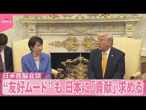 【日米首脳会談】“友好ムード”も  日本に｢貢献｣求める