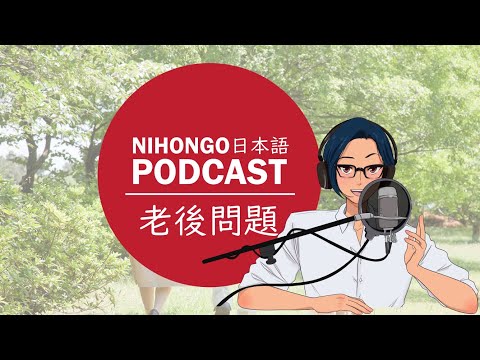 YUYUの日本語Podcast:👴🤔老後問題💊👛(Japanese Podcast with subtitles)