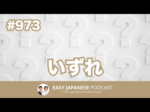 #973 いずれ