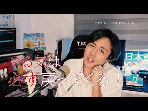 心が折れそうなときに聞いてほしい話 / How to REGAIN Lost Motivation (Japanese Radio for Listening Practice)