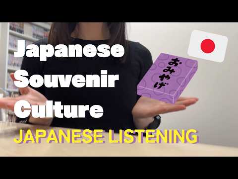 日本のお土産文化 / Japanese souvenir culture【日本語ポッドキャスト】