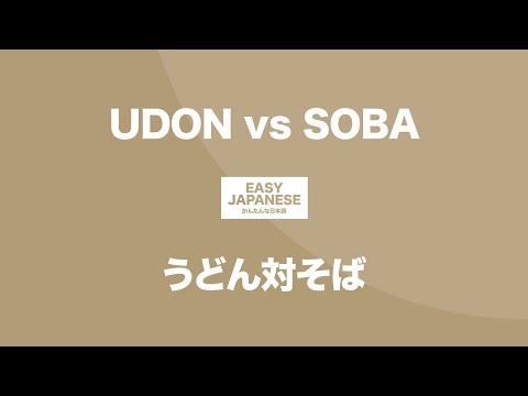 #118 UDON vs SOBA｜うどん対そば / EASY JAPANESE Japanese Podcast for beginners