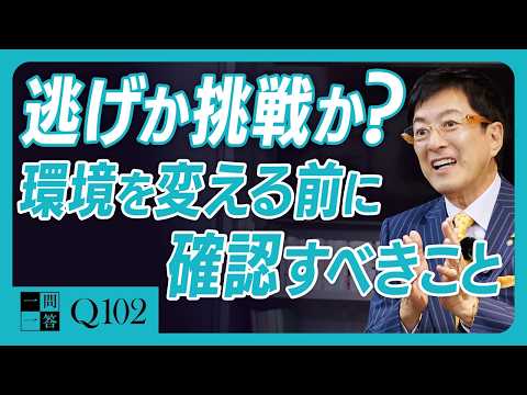 【環境選びは重要です】しかし、前職を辞める前に確認すべきポイントがあります｜環境を言い訳にしても人生は好転しません【一問一答 Q102】