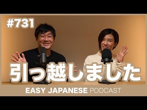 #731 引っ越しました / EASY JAPANESE PODCAST Learn Japanese with everyday conversations!