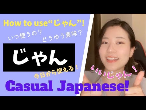 【Casual Japanese】「じゃん」の使い方！ How to use “じゃん”!
