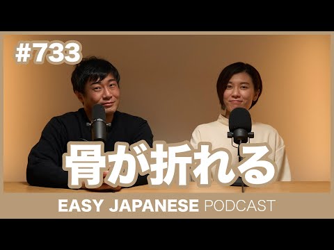 #733 骨が折れる / EASY JAPANESE PODCAST Learn Japanese with everyday conversations!