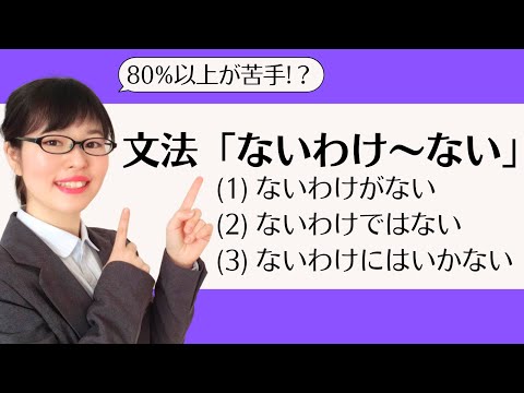 【日本語会話】苦手な学習者は80%以上!?「ないわけ～ない」を使いこなそう！