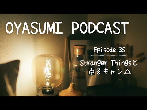 Stranger Things とゆるキャン△【OYASUMI Podcast⭐️】Patreon Bonus Content