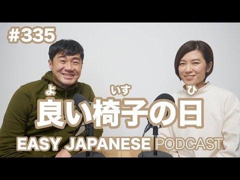 #335 良い椅子の日 EASY JAPANESE Japanese Podcast for beginners
