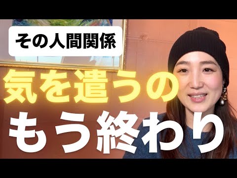 「会うと疲れる人」とは距離を置いていい｜そのサインと理由
