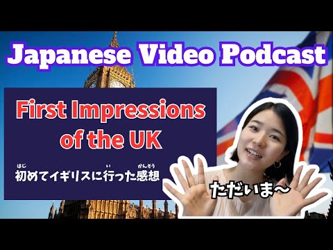 【日本語Podcast】First Impressions of the UK 初めてイギリスに行った感想