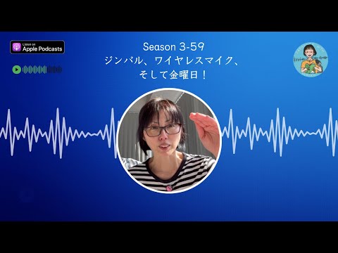 Japanese Podcast Season 3-59  ジンバル、ワイアレスマイク、そして金曜日！